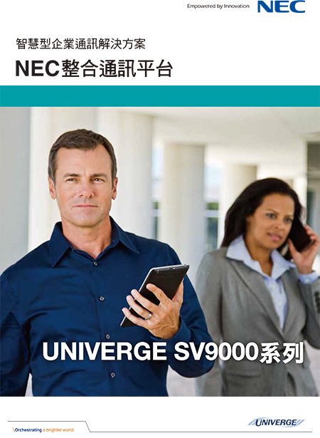 NEC總機SV9000-1